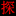 探探约爱的网站图标